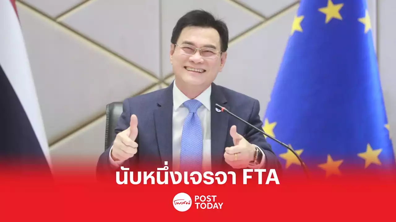 เลือกตั้ง 66 : ”จุรินทร์” สำเร็จ!เปิดนับหนึ่งเจรจา FTA ไทย-อียู