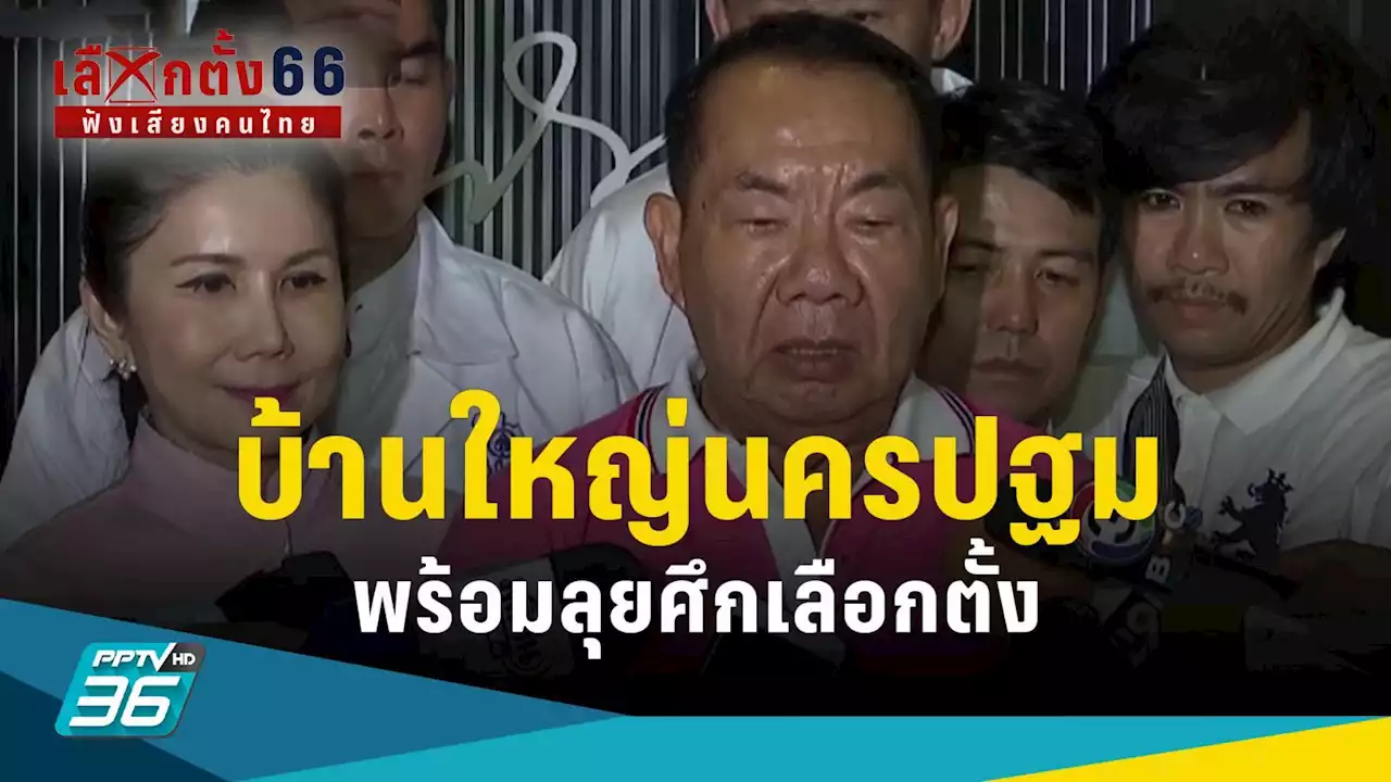 เลือกตั้ง 2566 : “เผดิมชัย” มั่นใจคว้าชัย ศึกเลือกตั้ง 'นครปฐม' พร้อมชูนโยบายแรงงาน