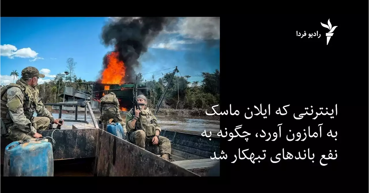 اینترنتی که ماسک به آمازون آورد، چگونه به نفع باندهای تبهکار شد