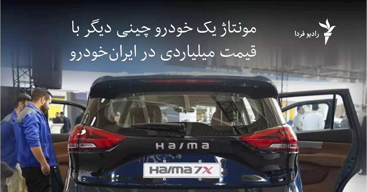 مونتاژ یک خودرو چینی دیگر با قیمت میلیاردی در ایران‌خودرو
