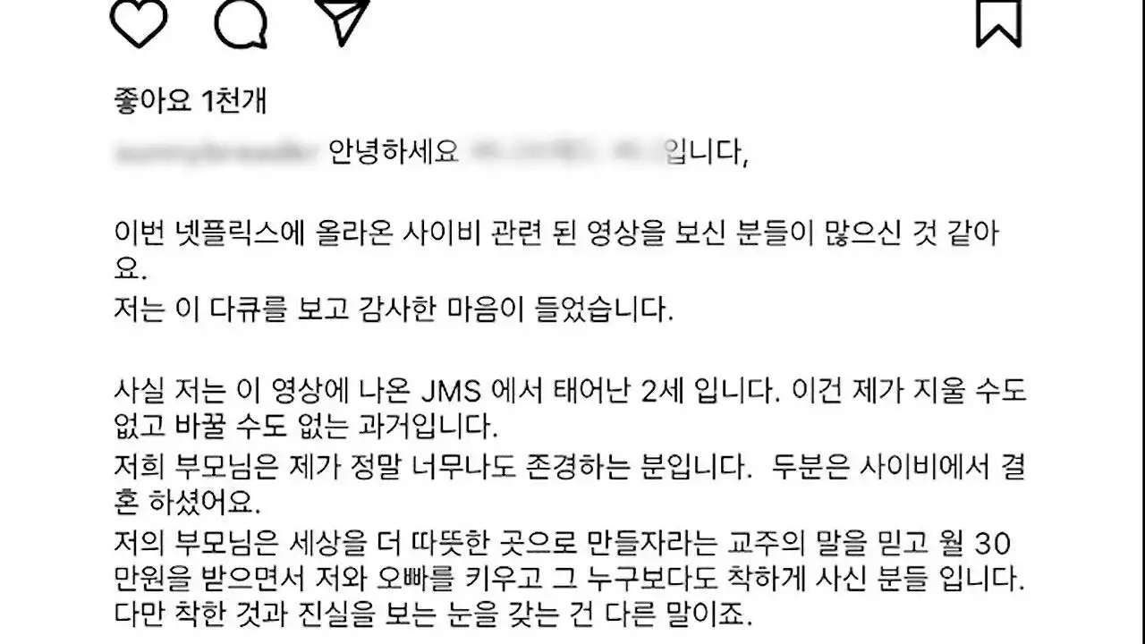 '저 JMS 신도' 이 사람도 털어놨다…잇따르는 탈교 고백