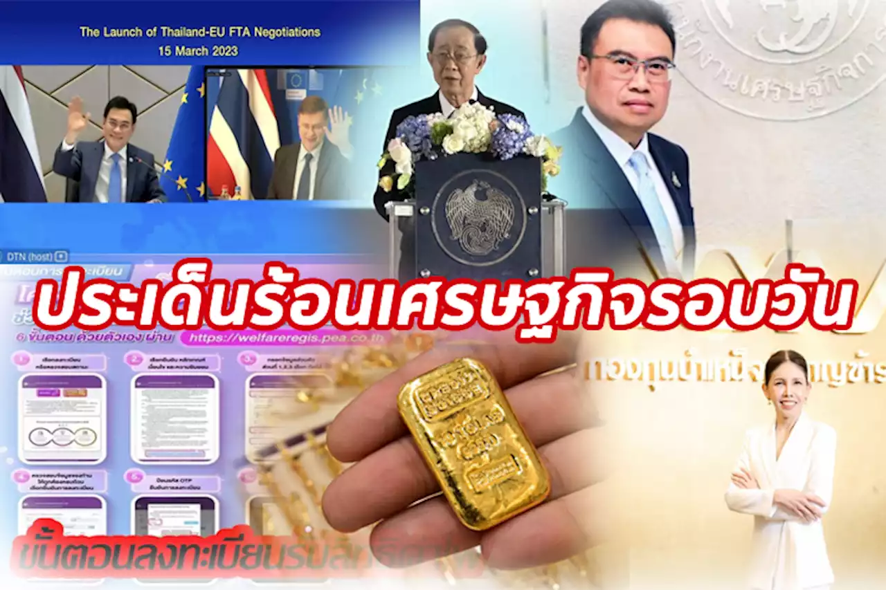 ประเด็นร้อนเศรษฐกิจ 15 มี.ค.66