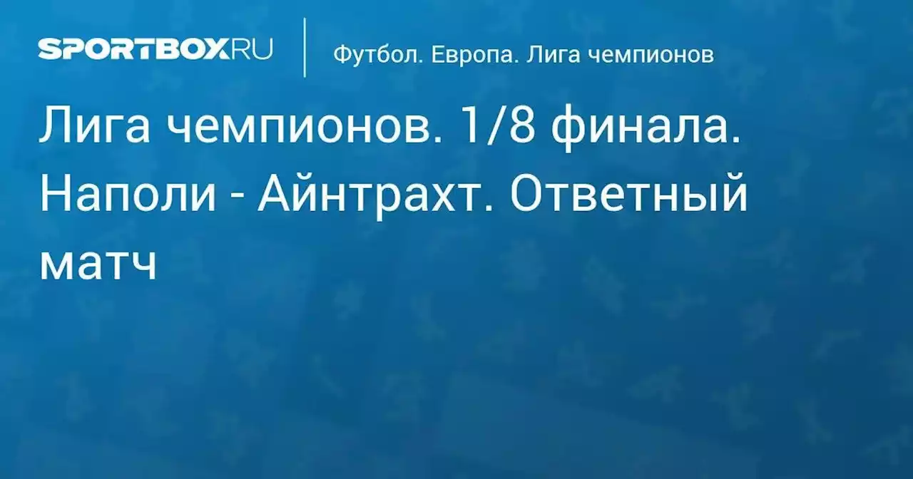 Лига чемпионов. 1/8 финала. Наполи - Айнтрахт. Ответный матч