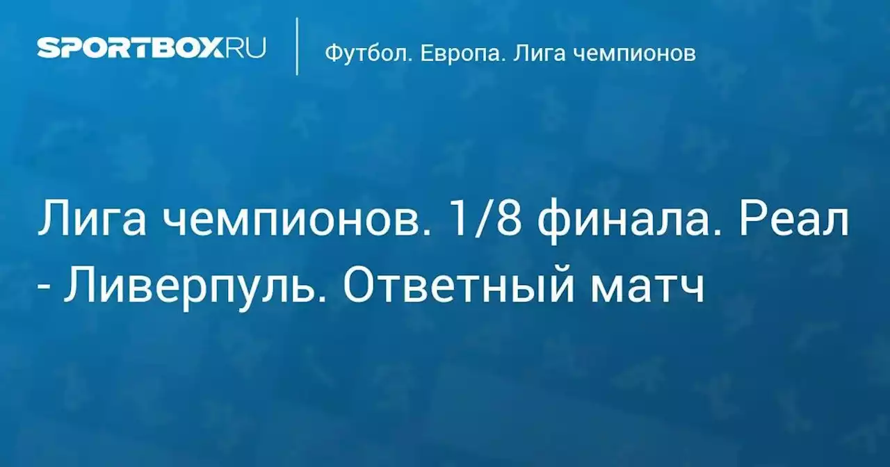 Лига чемпионов. 1/8 финала. Реал - Ливерпуль. Ответный матч