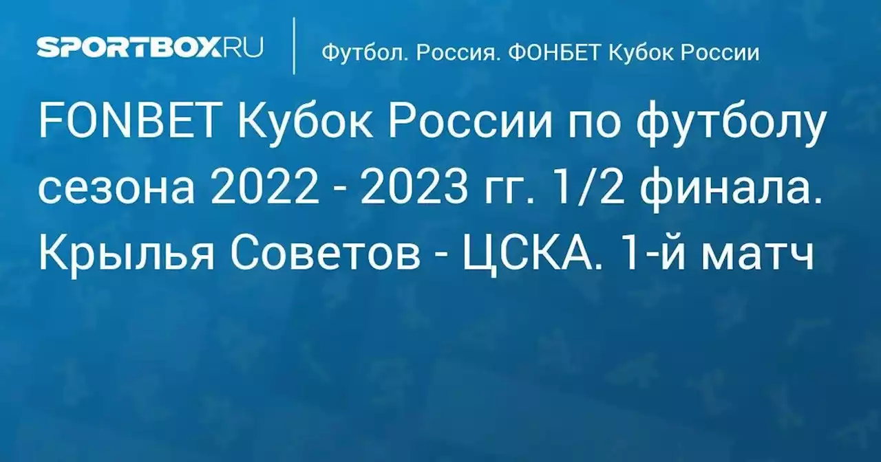 FONBET Кубок России по футболу сезона 2022 - 2023 гг. 1/2 финала. Крылья Советов - ЦСКА. 1-й матч