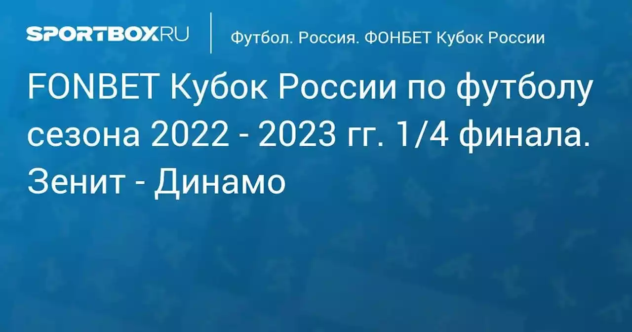 FONBET Кубок России по футболу сезона 2022 - 2023 гг. 1/4 финала. Зенит - Динамо