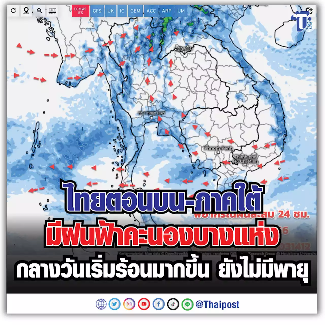 ไทยตอนบน-ภาคใต้ มีฝนฟ้าคะนองบางแห่ง กลางวันเริ่มร้อนมากขึ้น ยังไม่มีพายุ