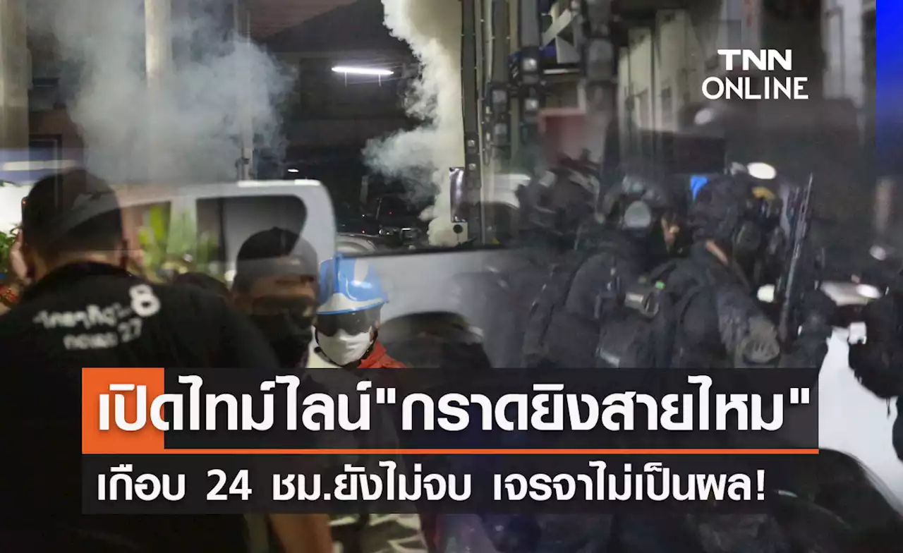 เปิดไทม์ไลน์ 'กราดยิงสายไหม' เกือบ 24 ชม.ยังไม่จบ การเจรจาไม่เป็นผล