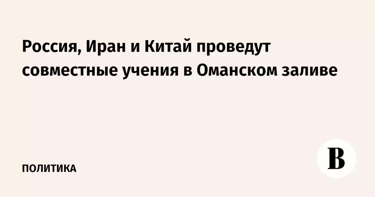 Россия, Иран и Китай проведут совместные учения в Оманском заливе