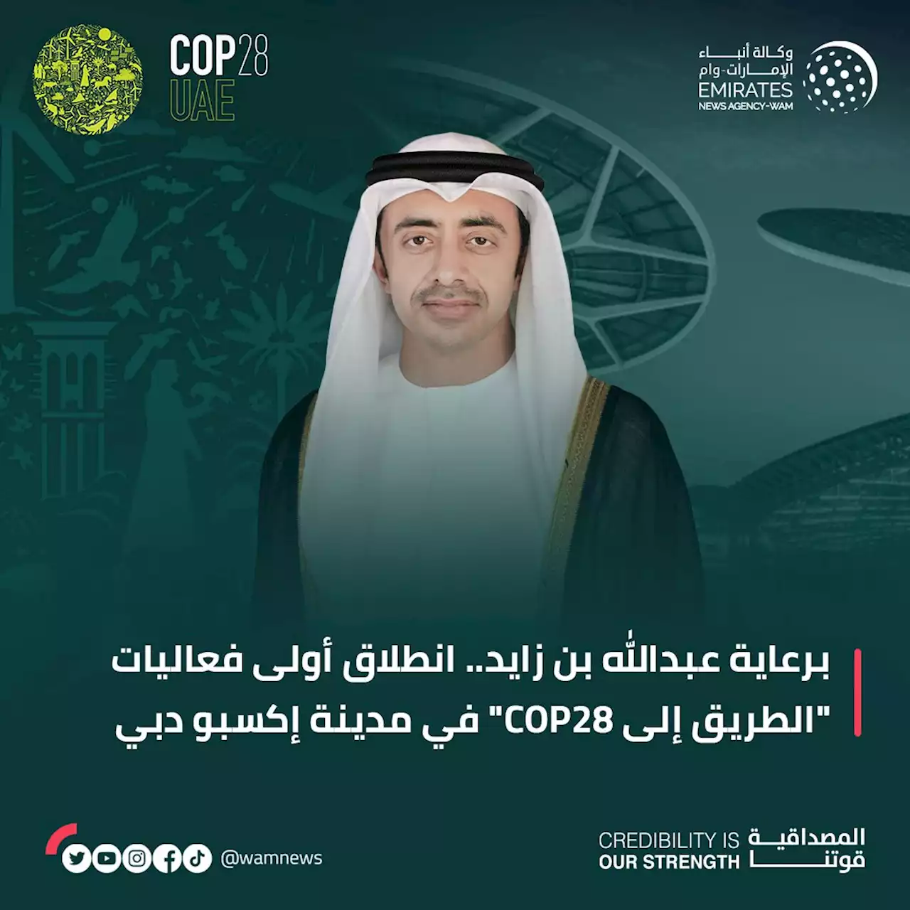 برعاية عبدالله بن زايد.. انطلاق أولى فعاليات 'الطريق إلى COP28' في مدينة إكسبو دبي