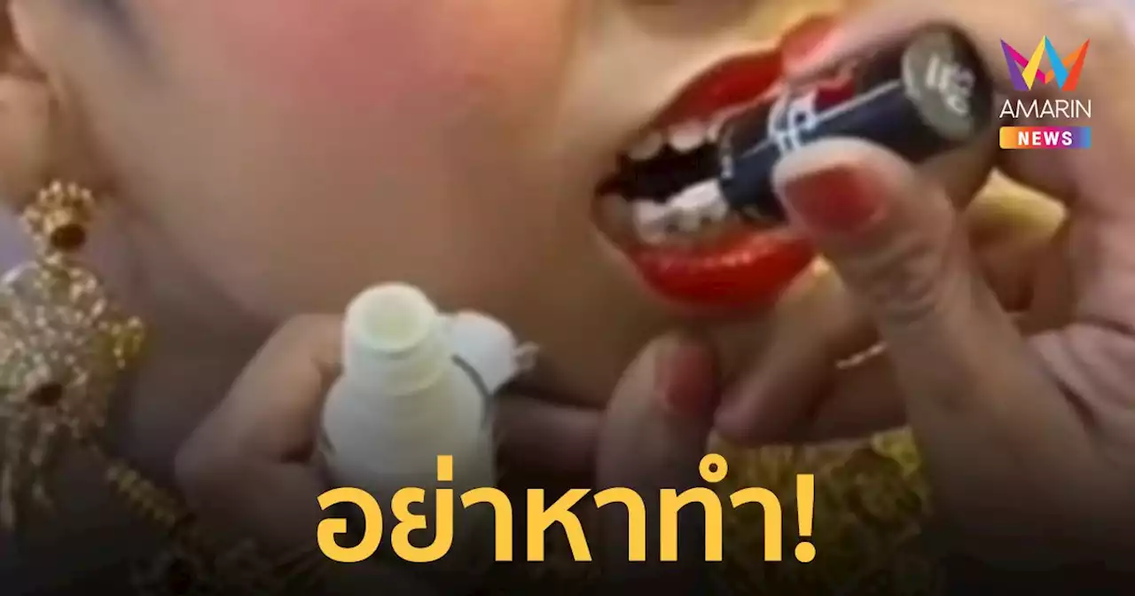 อย่าหาทำ! เอายาทาเล็บมาทาฟัน มีสารก่อมะเร็งห้ามเอาเข้าปากเด็ดขาด