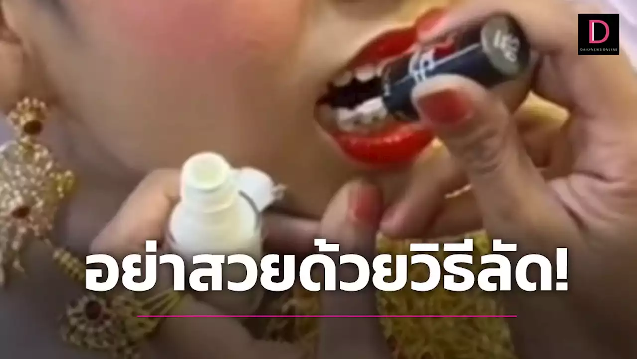 อย่าหาทำ! วิธีลัดฟันขาวฉบับนางงาม ใช้น้ำยาทาเล็บเคลือบฟัน เตือนเสี่ยงโรคร้าย | เดลินิวส์