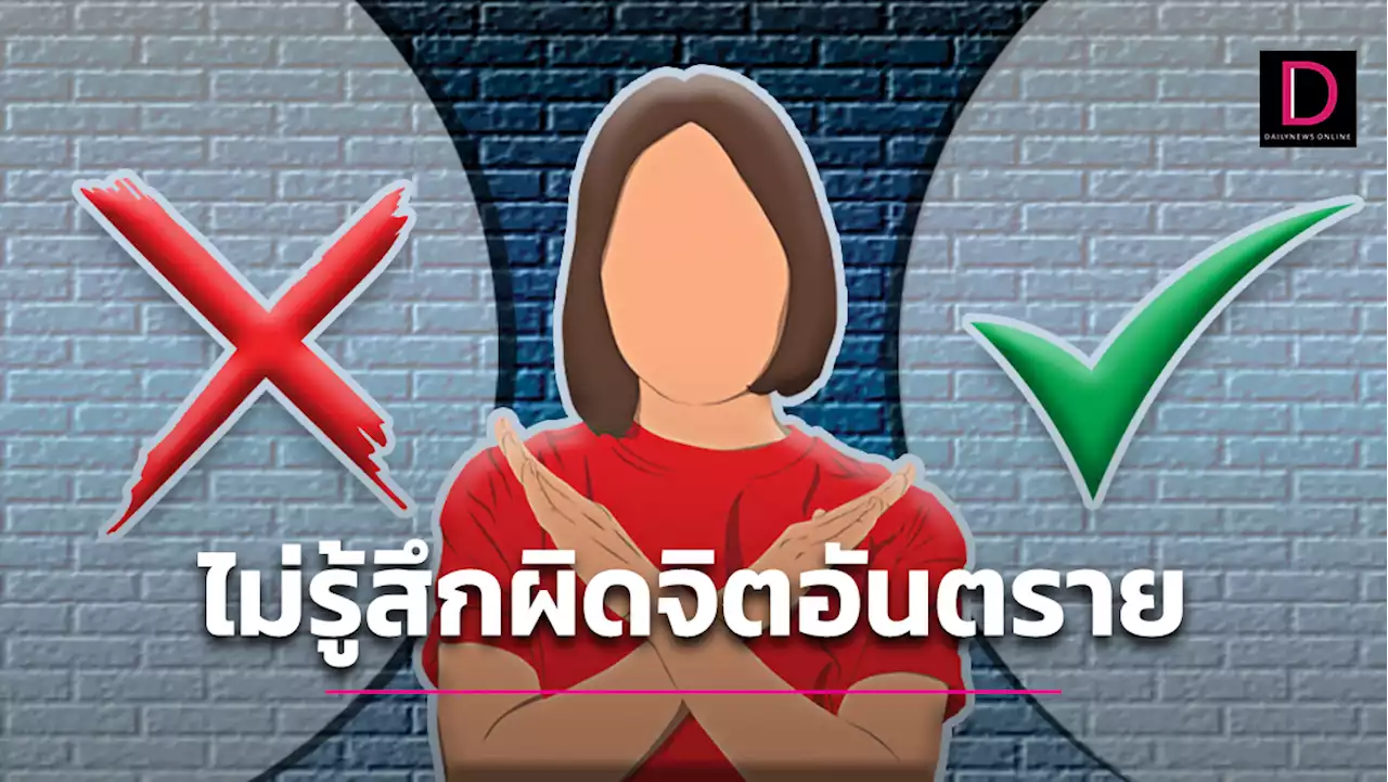 ‘อันตราย!!’ สังคมไทย ‘ผิดไม่รู้สึกผิด’ น่าคิด ‘ปุจฉาเซ็งแซ่?’ | เดลินิวส์