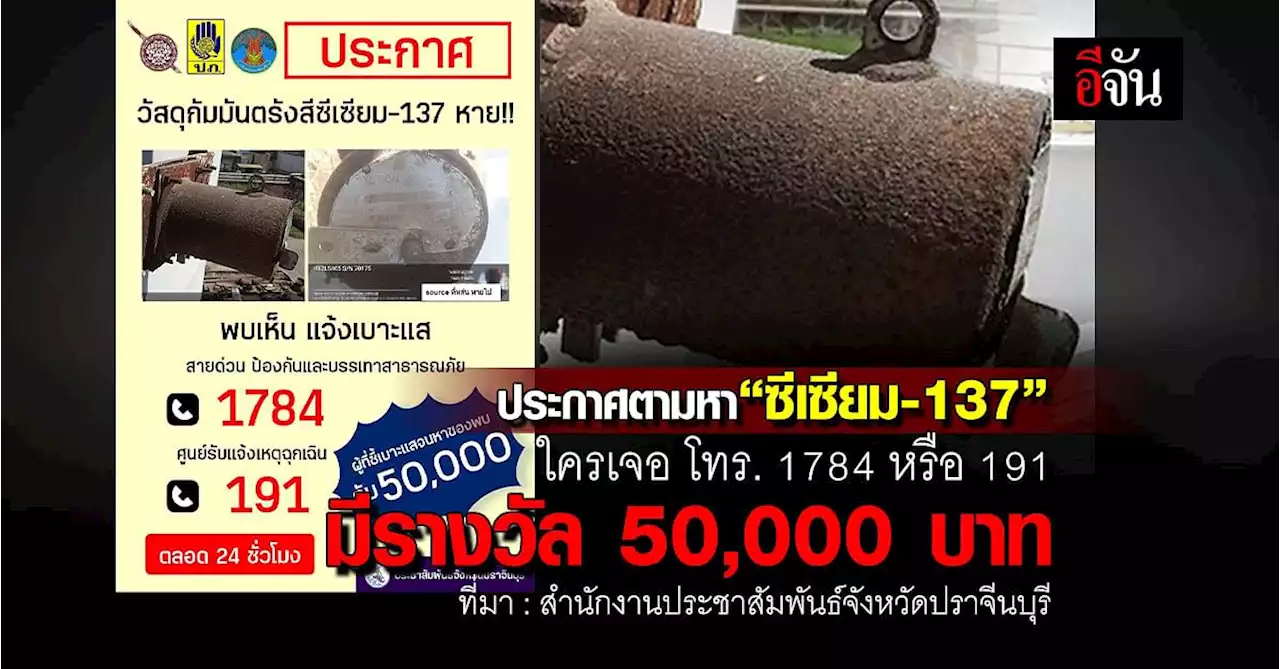 ประกาศตามหา “ซีเซียม-137” ใครเจอโทร.1784 หรือ 191 มีรางวัล 5 หมื่นบาท