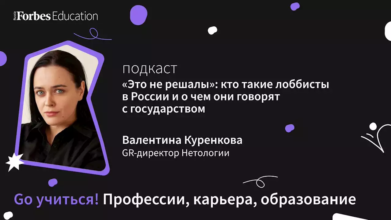 «Это не решалы»: кто такие лоббисты в России и о чем они говорят с государством – Go учиться – PC.ST