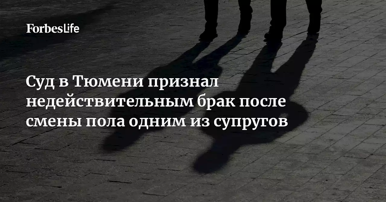 Суд в Тюмени признал недействительным брак после смены пола одним из супругов