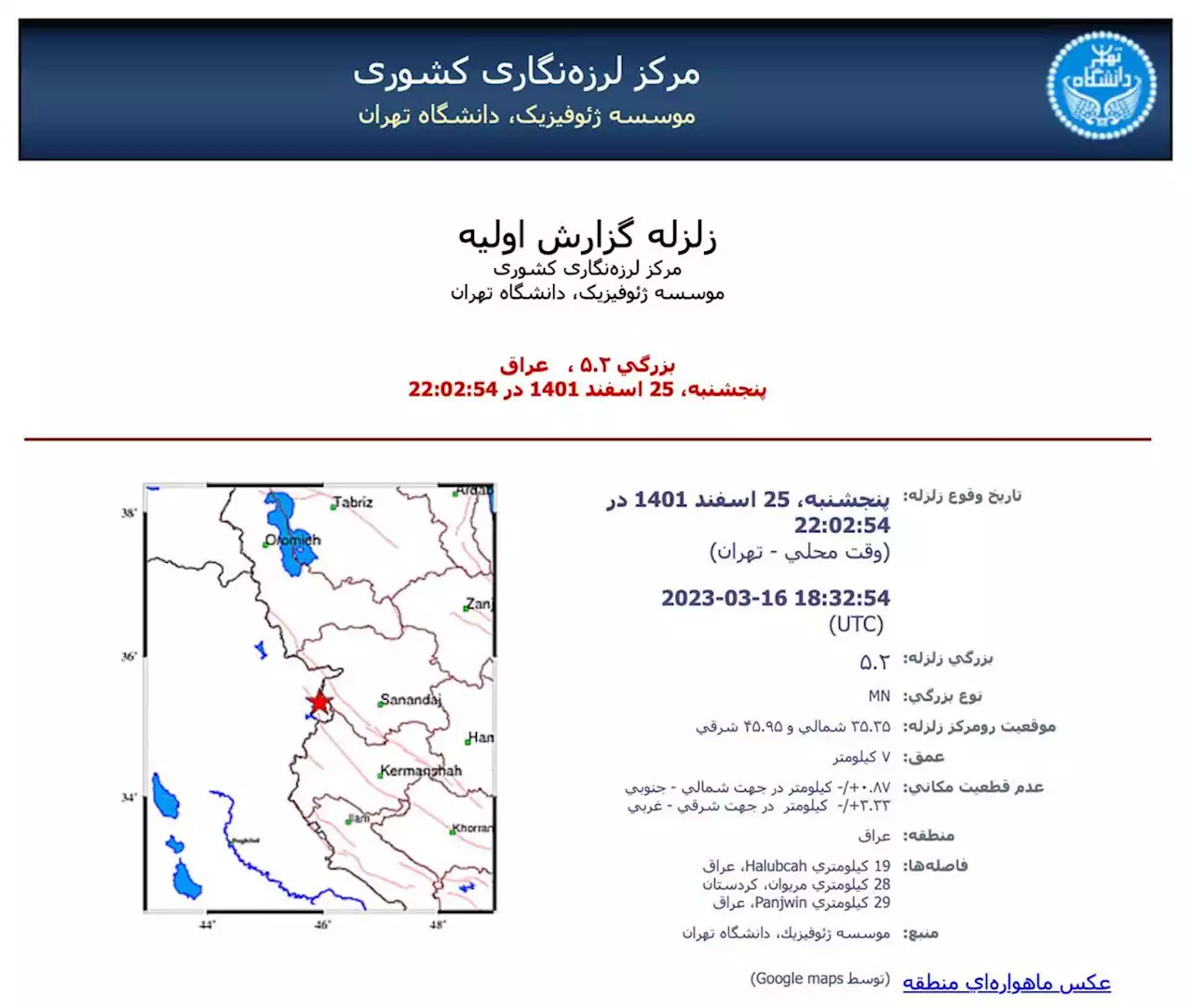 وقوع زلزله ۵.۲ ریشتری در مریوان/ زمین‌لرزه خسارتی نداشت