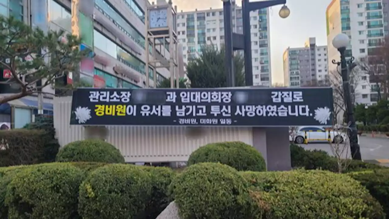 '집값 떨어질 일 있어!'…경비원 추모 현수막 내리게한 주민들 | 중앙일보