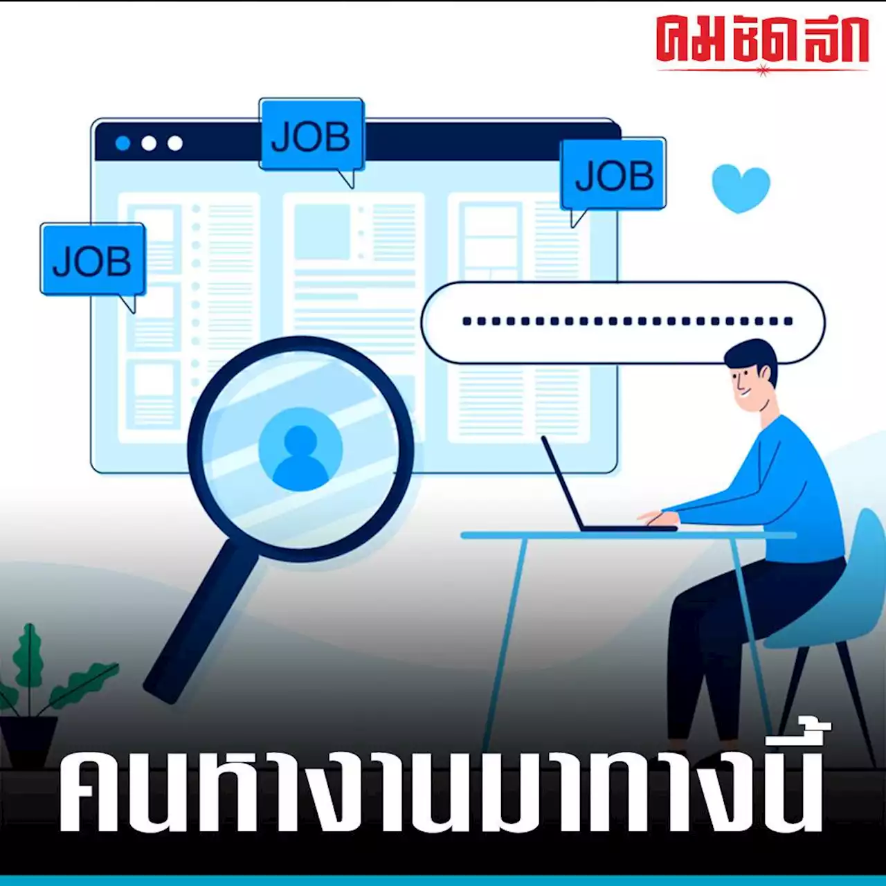 คนว่าง​งานเฮ​ เปิด​ 2.5 แสนอัตรา 'สมัครงาน'​ ผ่านแอป-เว็บไซต์​ 'ไทยมีงานทำ'​