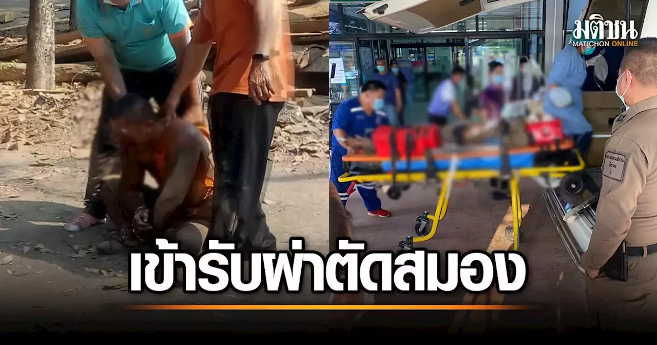 ตร.ถูก 'พระคลั่ง' ฟาดสลบ ต้องเข้ารับการผ่าตัดสมอง แจ้งข้อหาพยายามฆ่า