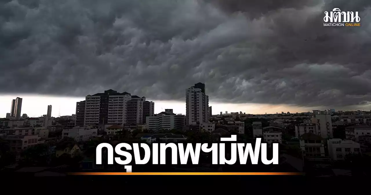 ฟ้าครึ้ม! กทม.-ปริมณฑล มีฝน 10% ใต้ลมแรงหนุนคลื่นสูง 2 เมตร