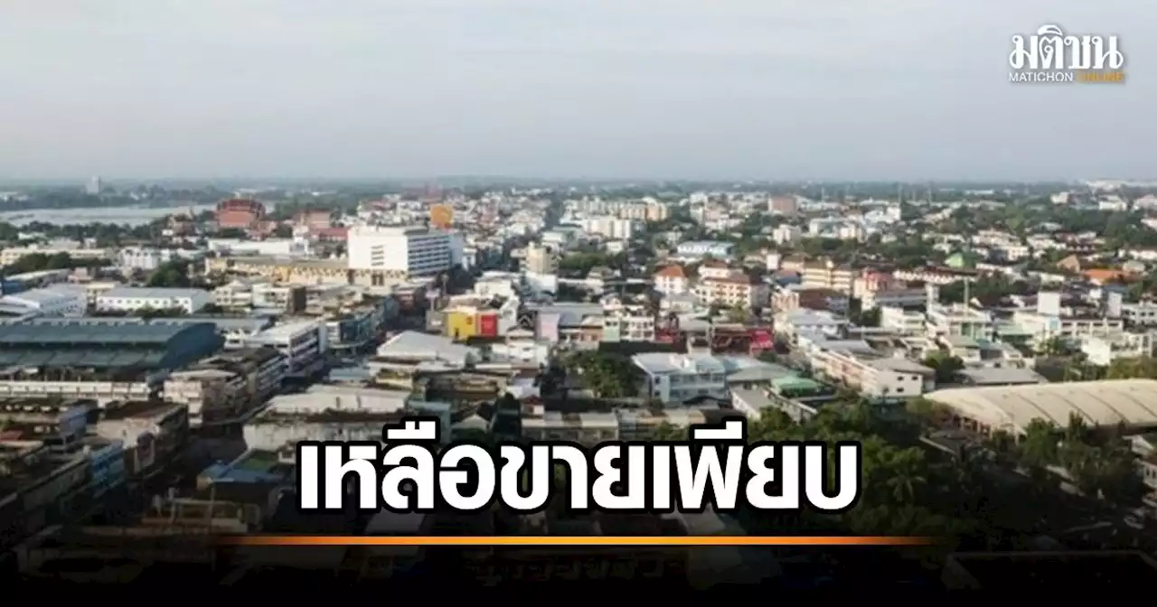 สำรวจ 'อสังหาภาคเหนือ' เหลือขาย 6 หมื่นล้าน 'เชียงใหม่' มากสุดหมื่นล. รอความหวังจาก 'จีน'