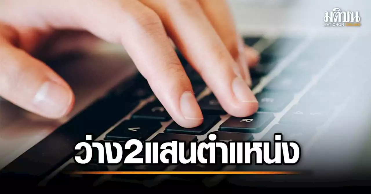 เช็กเลย! 2.5 แสนตำแหน่ง เปิดรับสมัครผ่านเว็บ-แอพพ์ 'ไทยมีงานทำ' เผย 5 อันดับต้องการสูง