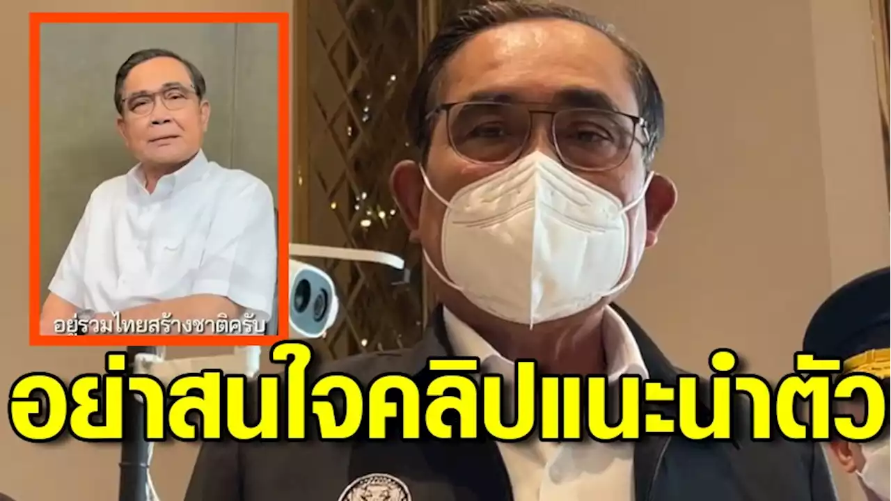 'บิ๊กตู่' หงุดหงิดสื่อถามคลิปแนะนำตัวอยู่พรรค รทสช. บอกอย่าให้ความสำคัญเรื่องไร้สาระ