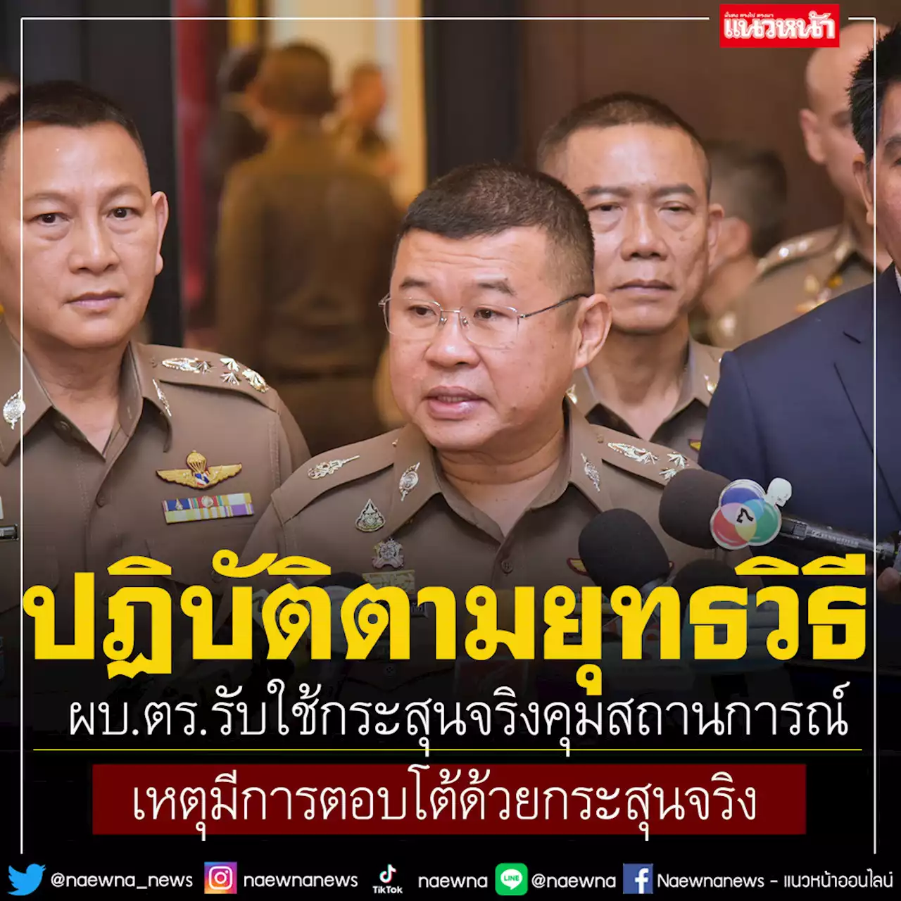 ผบ.ตร.รับใช้กระสุนจริงคุมสถานการณ์ ยัน'สารวัตรคลั่ง'ไม่ได้เครียดจากเรื่องงาน