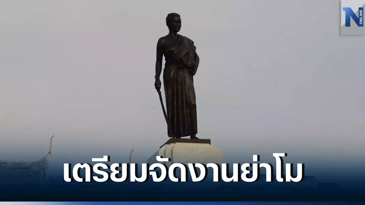 เตรียมจัดงานย่าโมยิ่งใหญ่ ฉลองครบรอบ 555 ปี ยกทัพสตรีนับหมื่นคนรำบวงสรวง