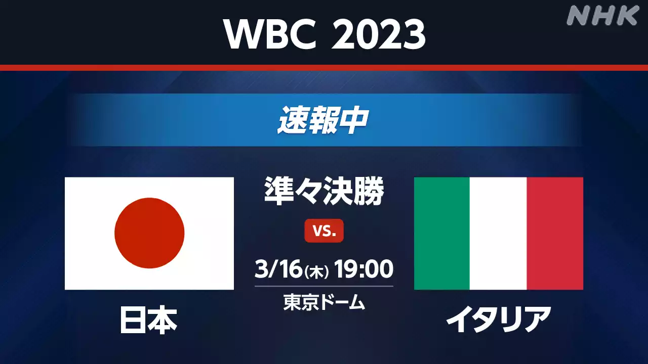 WBC 日本 イタリア戦【速報中】ダルビッシュが4人目で登板 | NHK