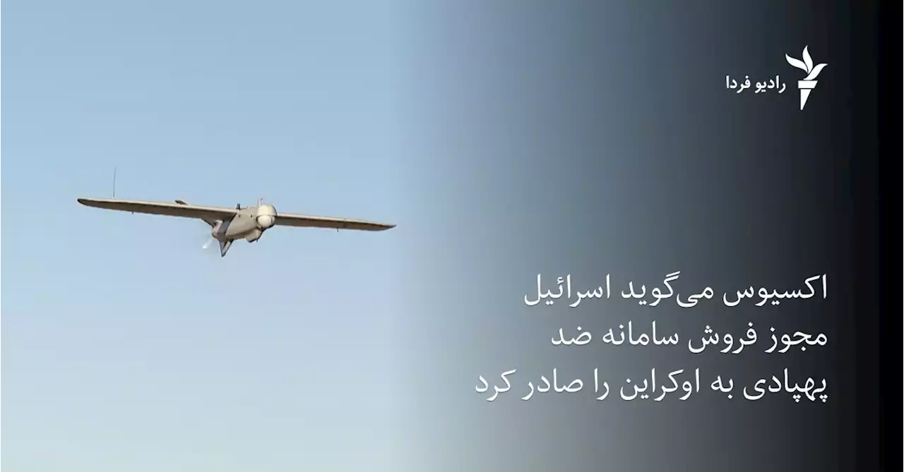 اکسیوس می‌گوید اسرائیل مجوز فروش سامانه ضد پهپادی به اوکراین را صادر کرد