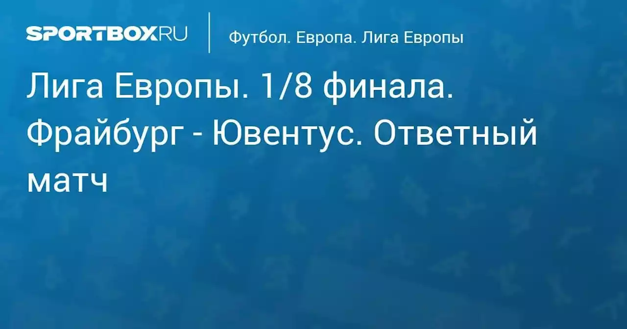 Лига Европы. 1/8 финала. Фрайбург - Ювентус. Ответный матч