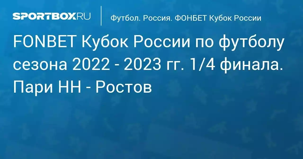 FONBET Кубок России по футболу сезона 2022 - 2023 гг. 1/4 финала. Пари НН - Ростов