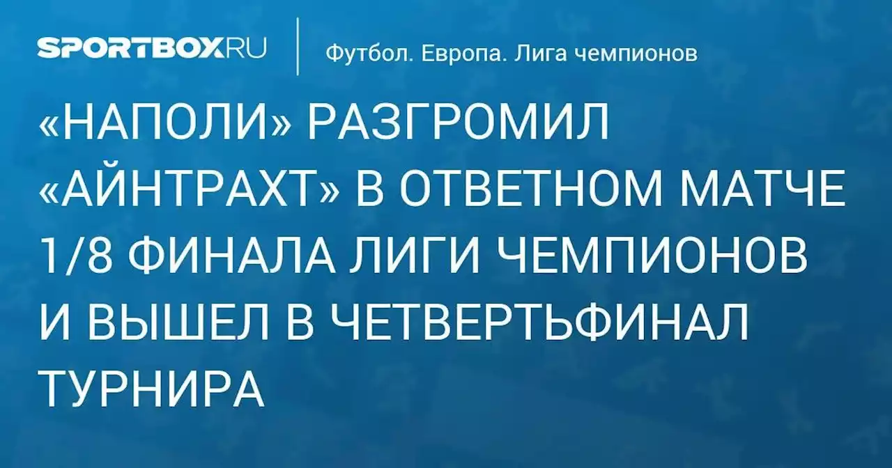 «Наполи» с крупным счетом победил «Айнтрахт» и вышел в четвертьфинал Лиги чемпионов