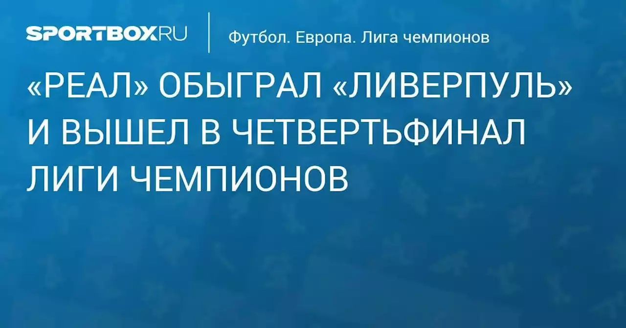 «Реал» с минимальным счетом победил «Ливерпуль» и вышел в четвертьфинал Лиги чемпионов. Видео