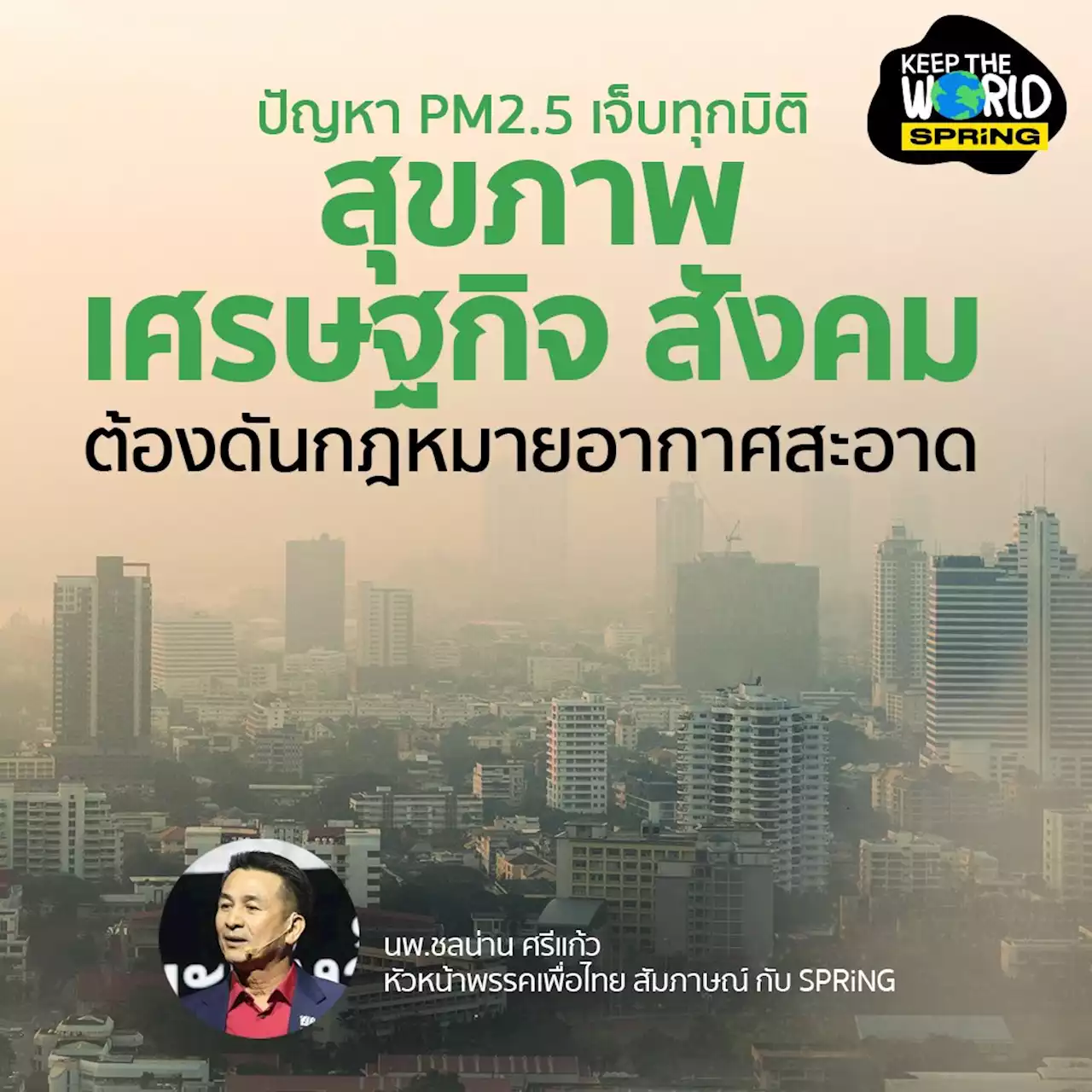 เพื่อไทยชี้ปัญหา PM2.5 กระทบ สุขภาพ เศรษฐกิจ สังคม ต้องดันกฎหมายอากาศสะอาด