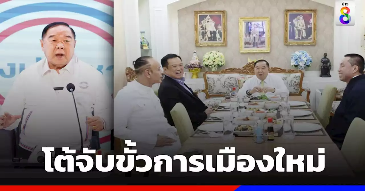 'บิ๊กป้อม' แจงกินข้าว 'อนุทิน' ไร้การเมือง ชี้เป็นพวกเดียวกัน โต้จับขั้วการเมืองใหม่