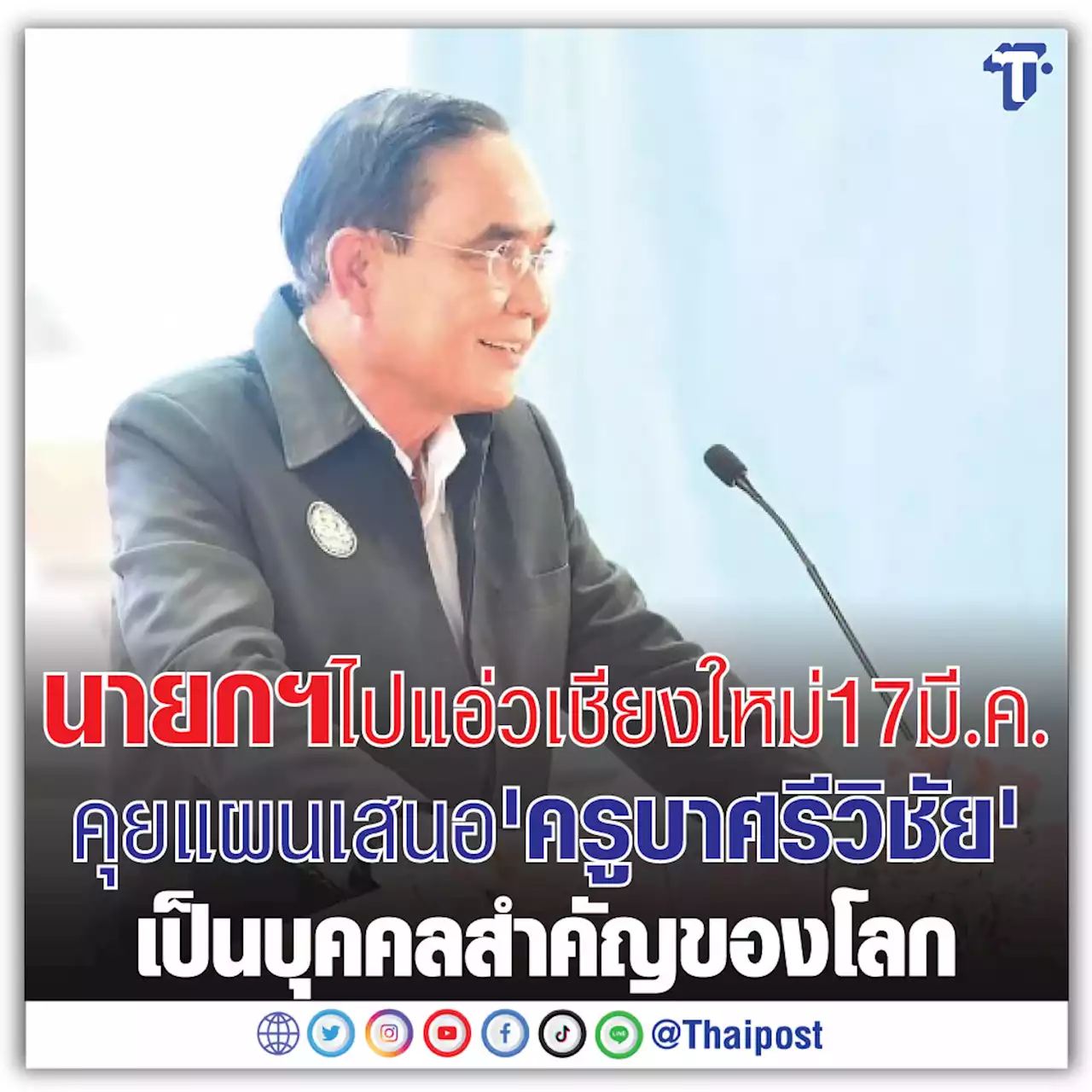 นายกฯ ไปแอ่วเชียงใหม่ 17 มี.ค. คุยแผนเสนอ 'ครูบาศรีวิชัย' เป็นบุคคลสำคัญของโลก