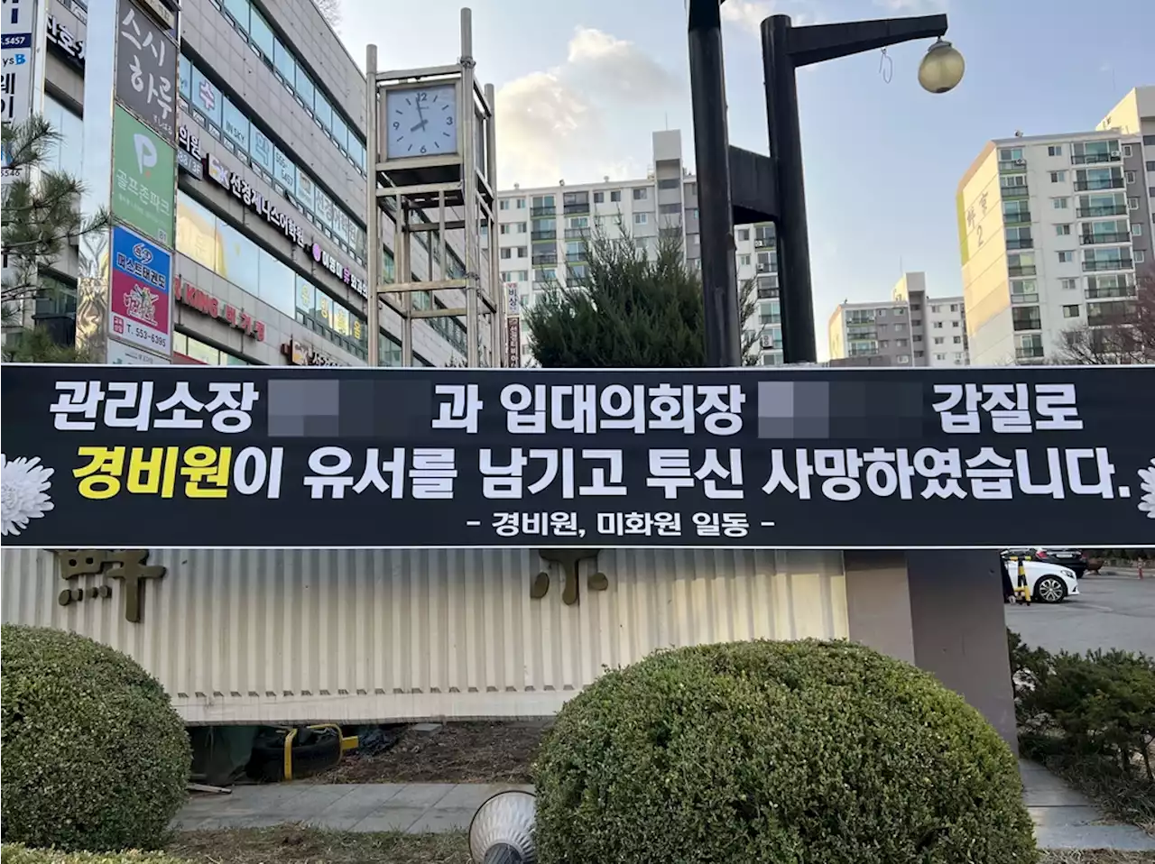 경비원 숨진 강남아파트 '집값' 항의에 추모 현수막 제거 | 연합뉴스