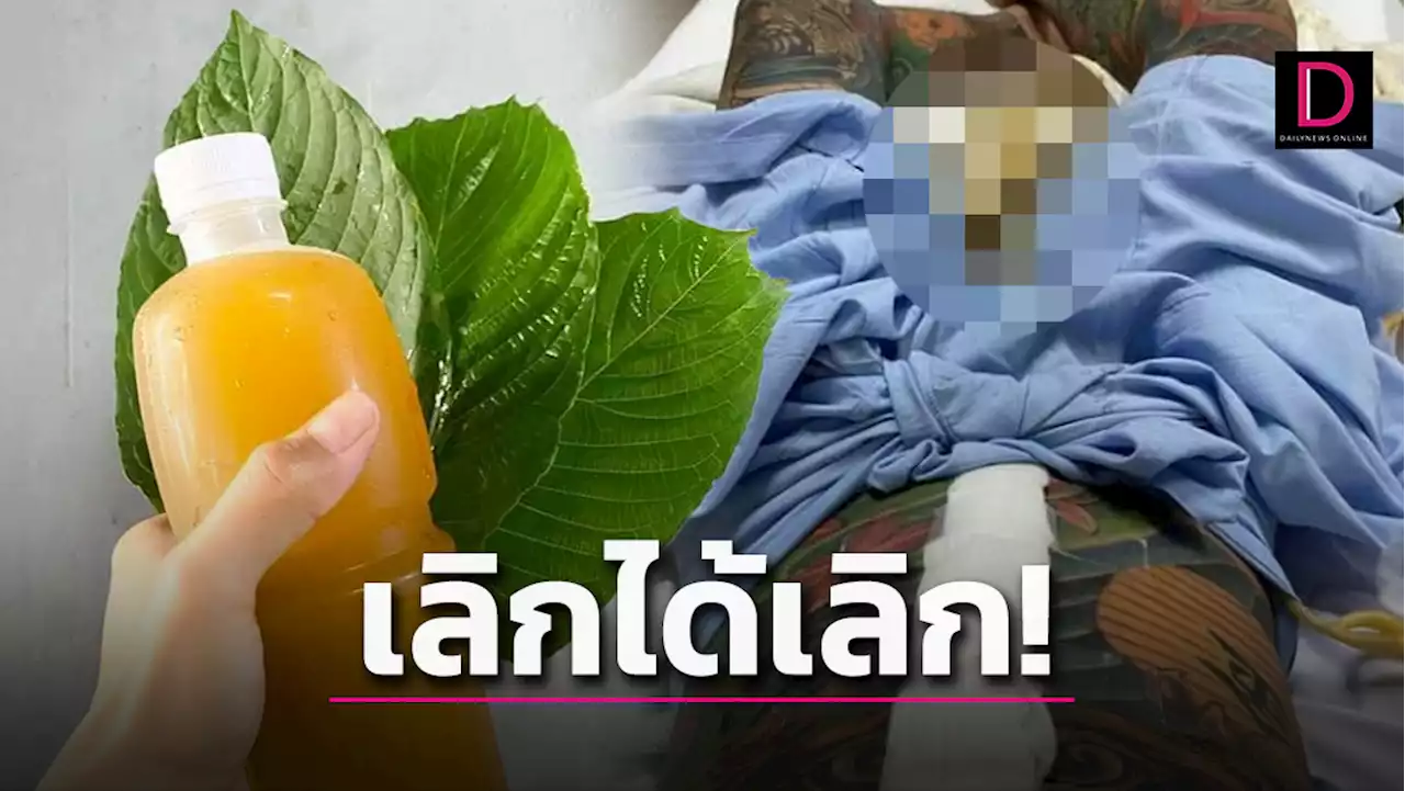 อย่าหาทำ! หนุ่มเปิดอุทาหรณ์กิน 'กระท่อม' แทนน้ำทุกวัน ทำลำไส้ตันหวิดสู่ขิต | เดลินิวส์