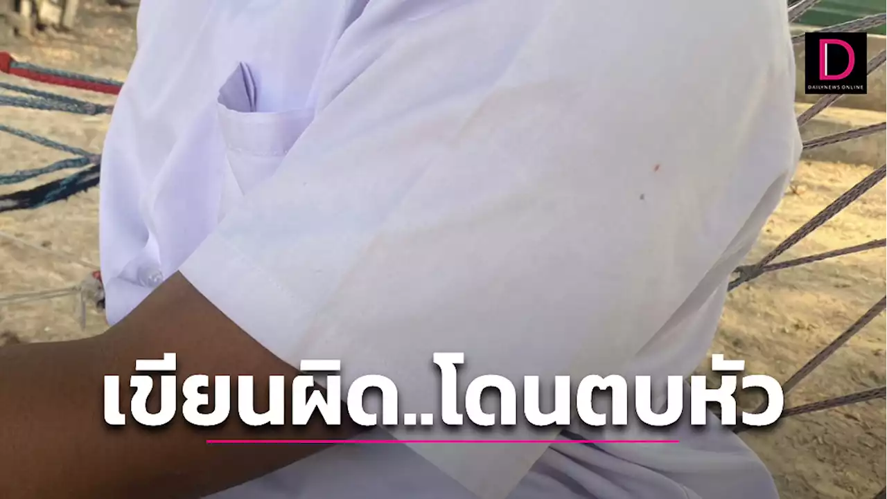 แม่รับไม่ได้! ลูกชายป.4 ถูกผอ.ตบหัวนับ 20 ครั้ง หวาดผวาไม่กล้าไปเรียน เหตุเขียนคำผิด | เดลินิวส์