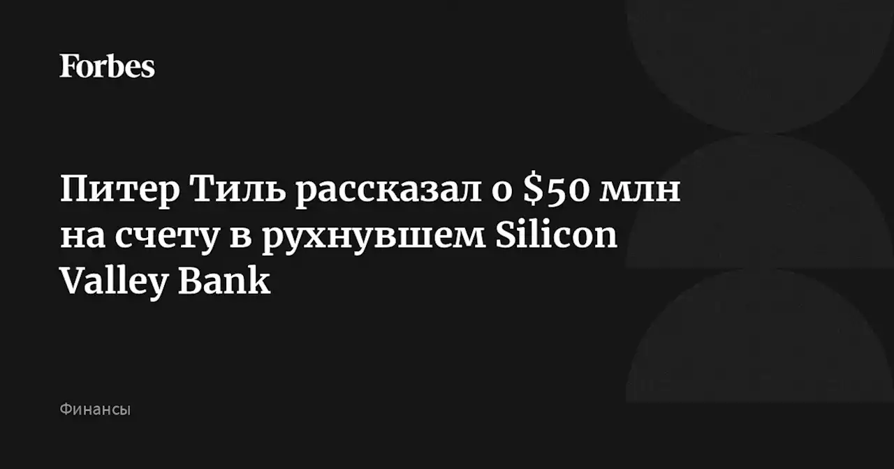 Питер Тиль рассказал о $50 млн на счету в рухнувшем Silicon Valley Bank