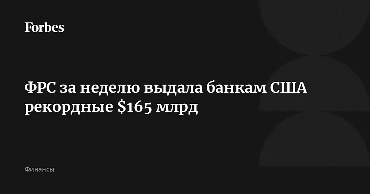 ФРС за неделю выдала банкам США рекордные $165 млрд