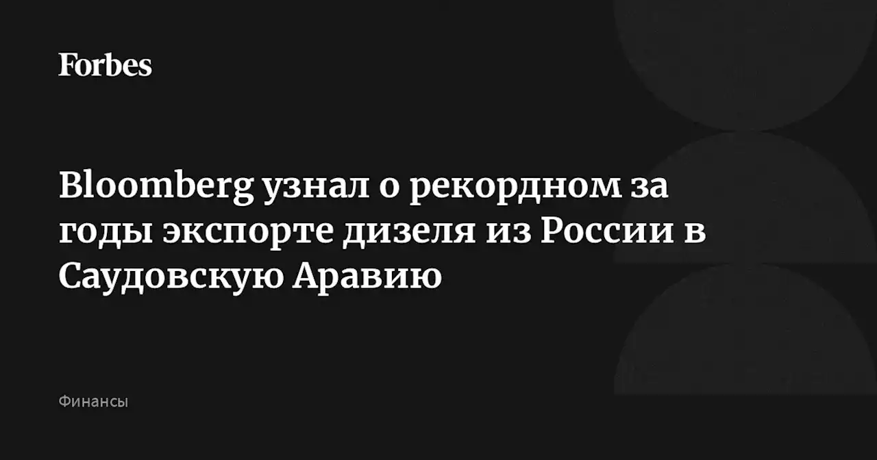 Bloomberg узнал о рекордном за годы экспорте дизеля из России в Саудовскую Аравию