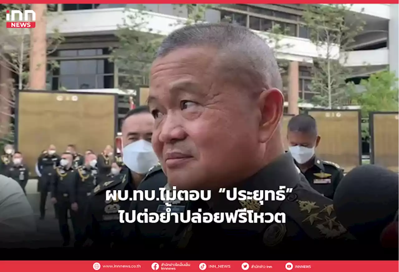 ผบ.ทบ.ไม่ตอบ “ประยุทธ์” ไปต่อย้ำปล่อยฟรีโหวต