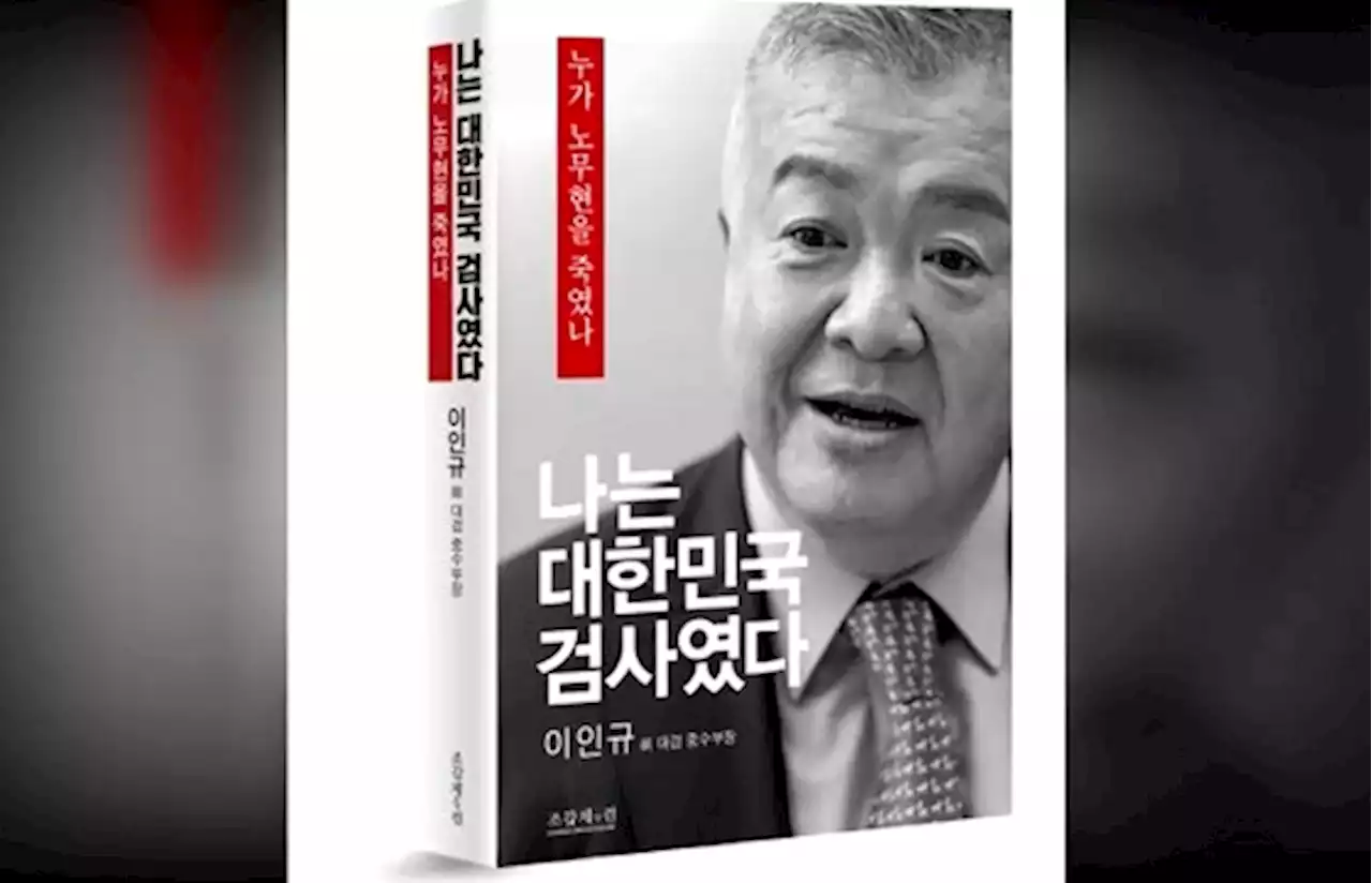 노무현재단 '뇌물 사실? 이인규 일방적 주장, 2차 가해 멈춰라'