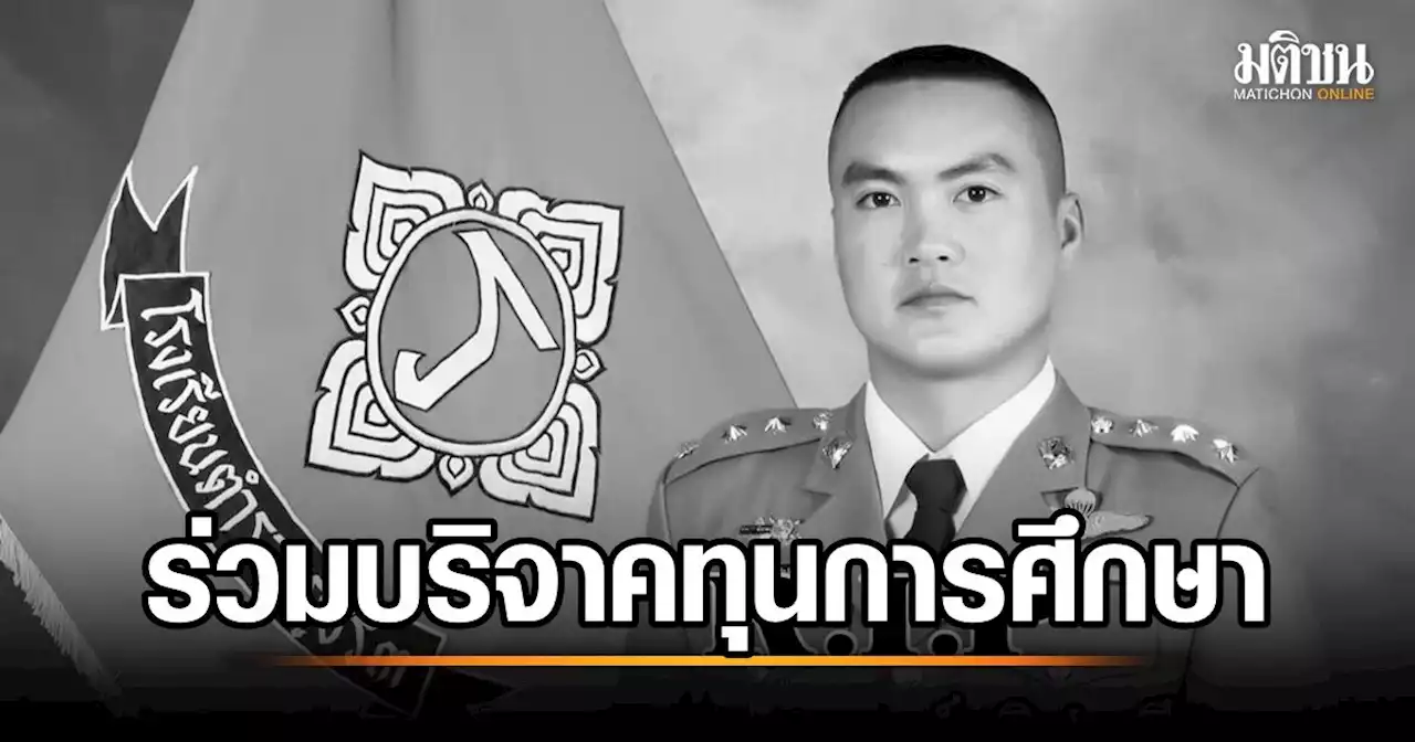 ผบ.ตร.เชิญชวนข้าราชการตำรวจ ครอบครัว-ปชช. ร่วมบริจาคเงินเพื่อทุนการศึกษาแก่บุตร พ.ต.ต.เอกพงษ์