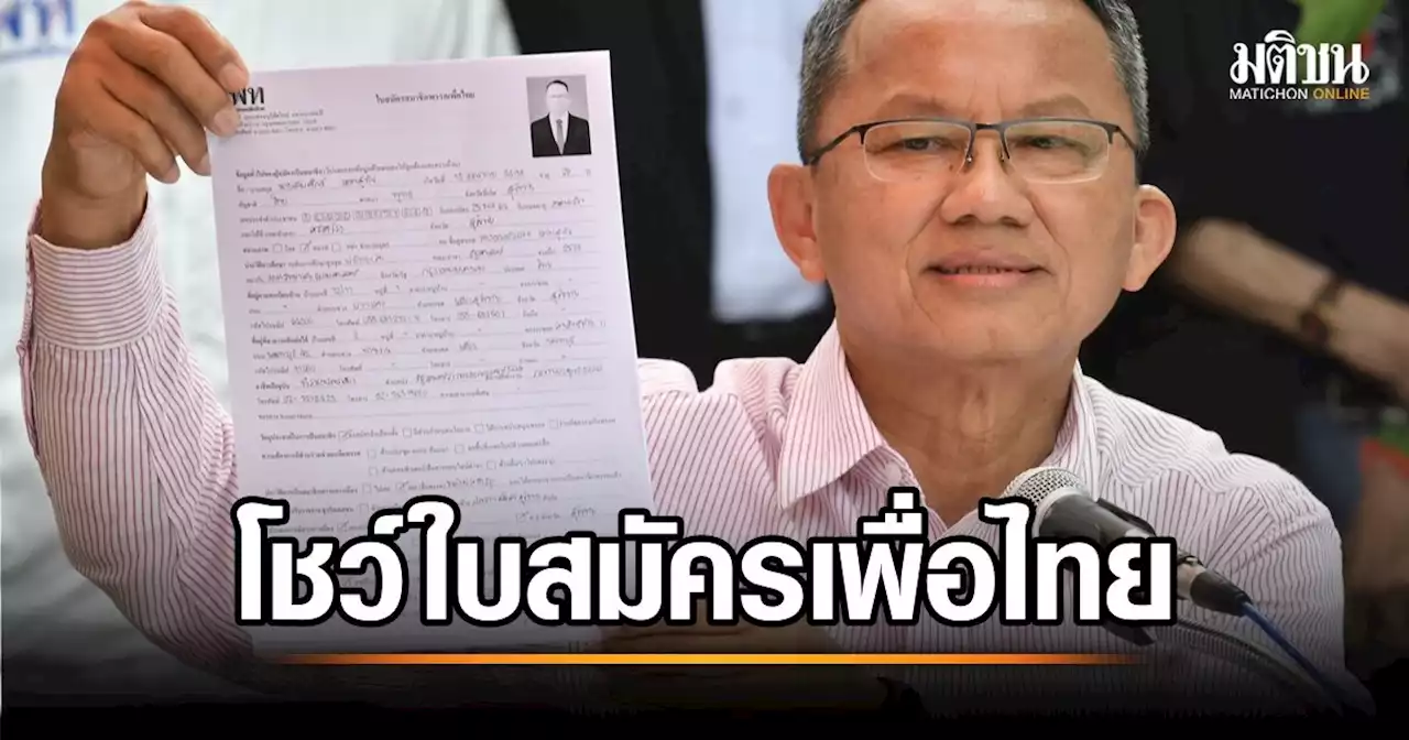 'สมศักดิ์' ลาออกรมว.ยุติธรรม รับรบ.ผสมเยอะ ทำพปชร.ไม่โดนใจคน-โชว์ใบสมัครเพื่อไทย