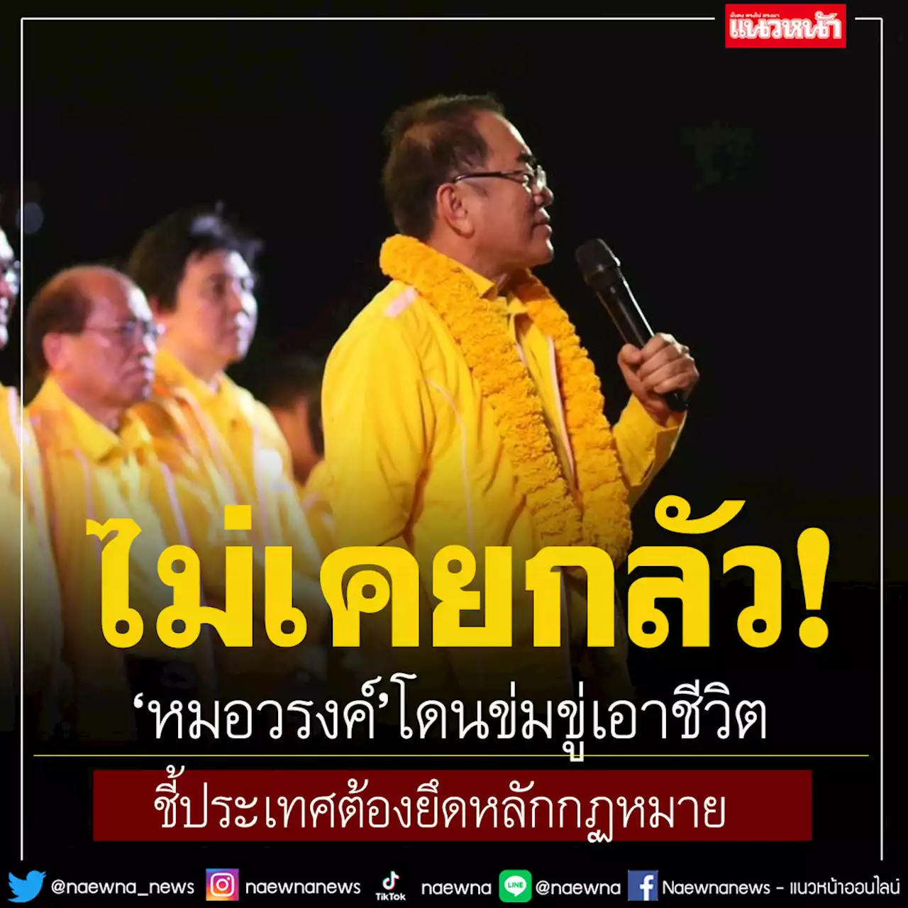 'หมอวรงค์'โดนข่มขู่เอาชีวิต! ประกาศลั่น'ไม่รู้สึกกลัวเลย' ชี้ประเทศต้องยึดหลักกฏหมาย